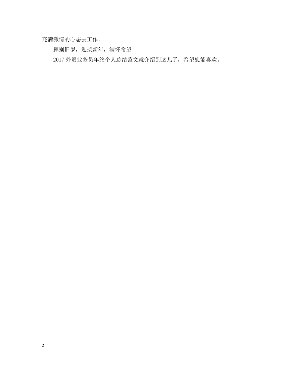 20XX年外贸业务员年终个人总结范文 _第2页
