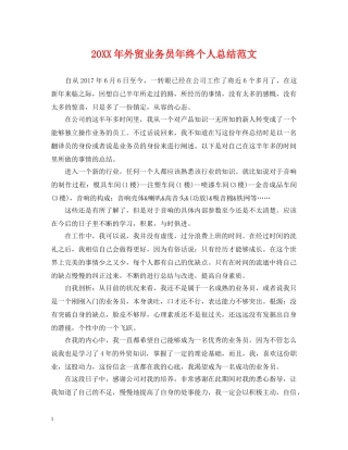 20XX年外贸业务员年终个人总结范文 