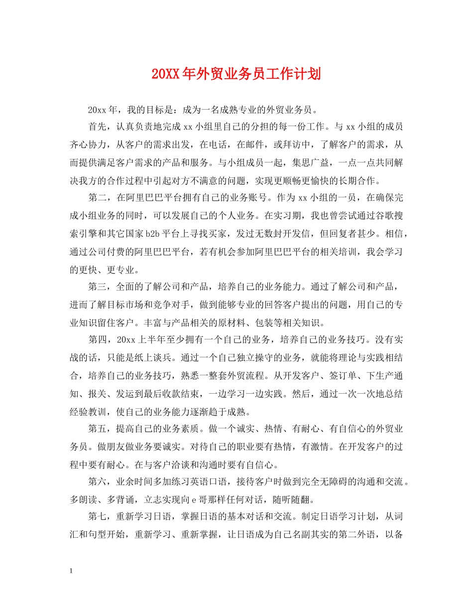 20XX年外贸业务员工作计划 _第1页