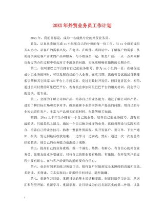 20XX年外贸业务员工作计划 