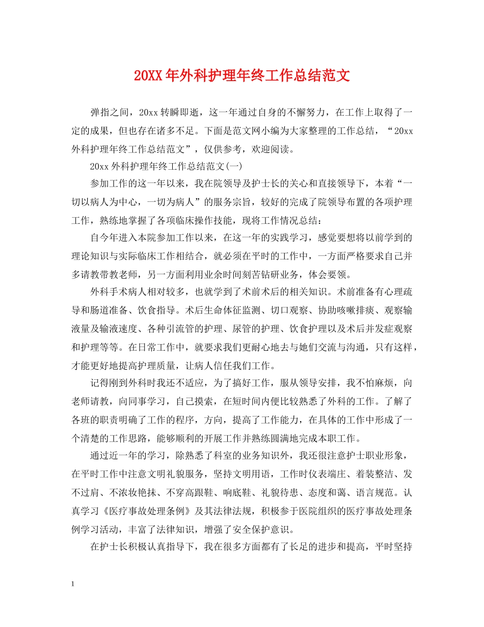 20XX年外科护理年终工作总结范文 _第1页