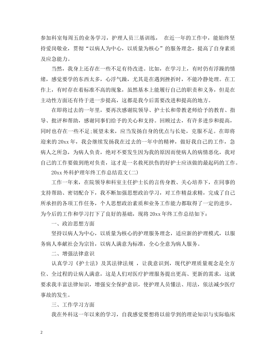 20XX年外科护理年终工作总结范文 _第2页