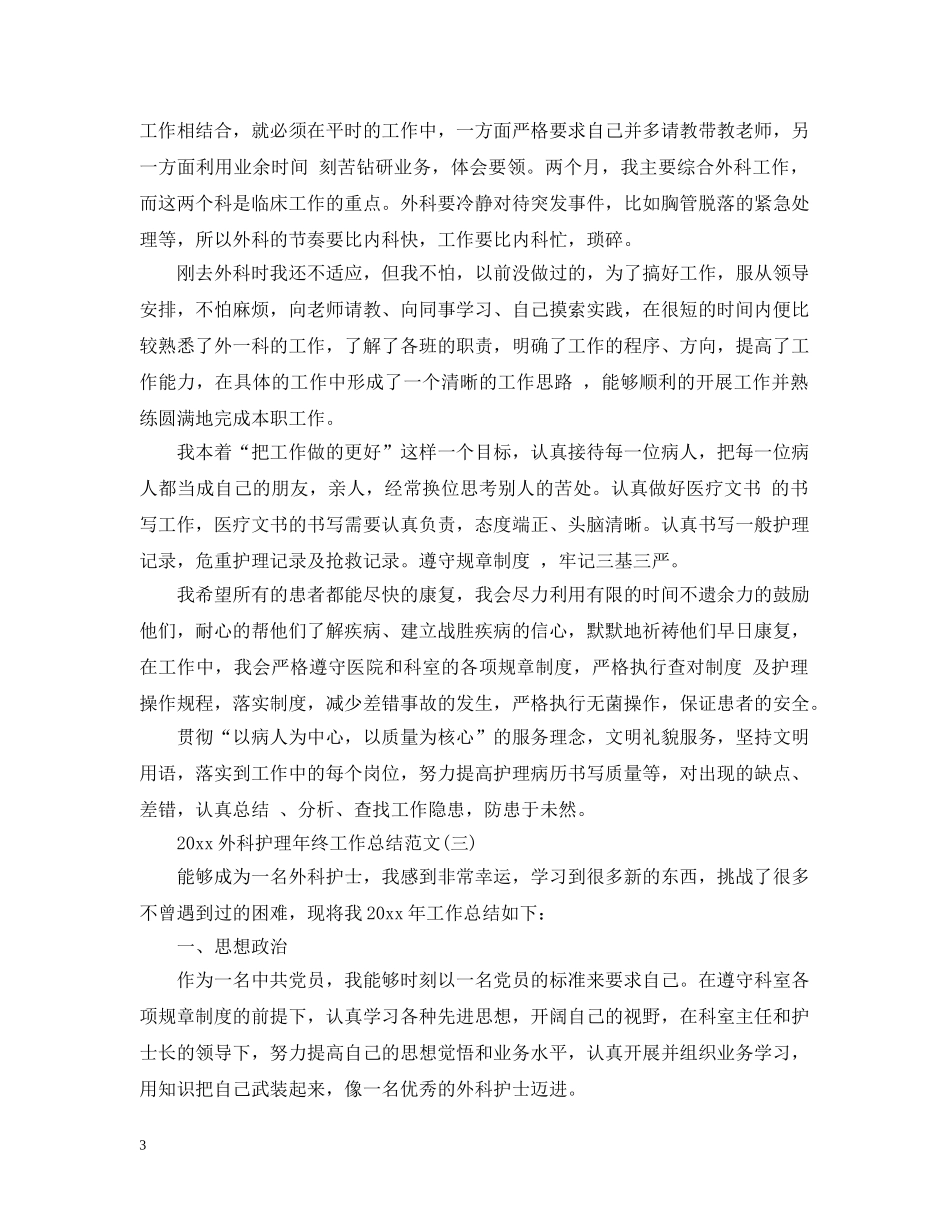 20XX年外科护理年终工作总结范文 _第3页