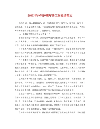 20XX年外科护理年终工作总结范文 