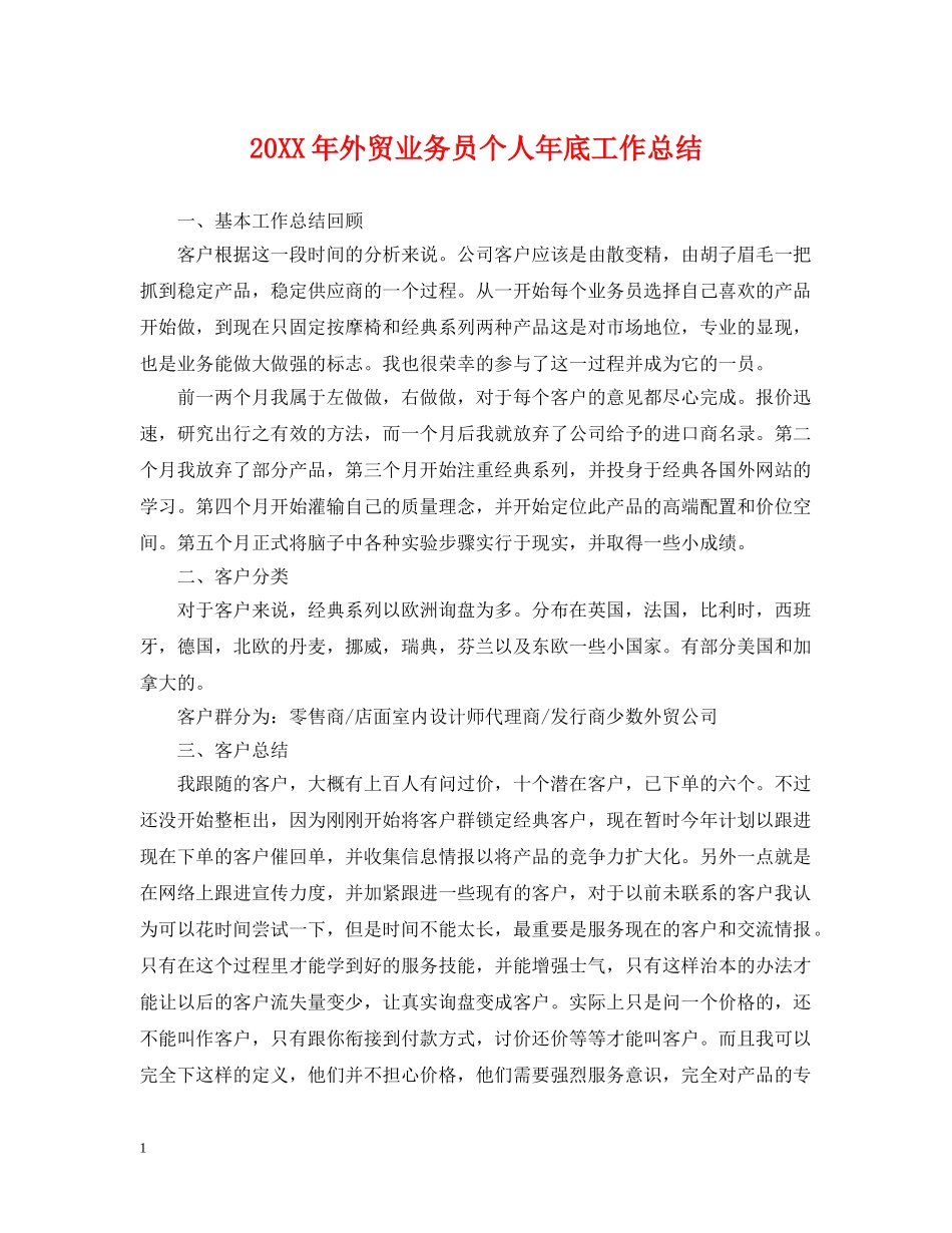 20XX年外贸业务员个人年底工作总结 _第1页