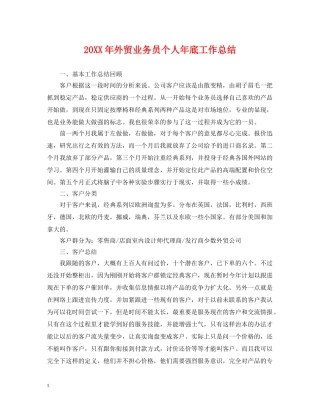 20XX年外贸业务员个人年底工作总结 