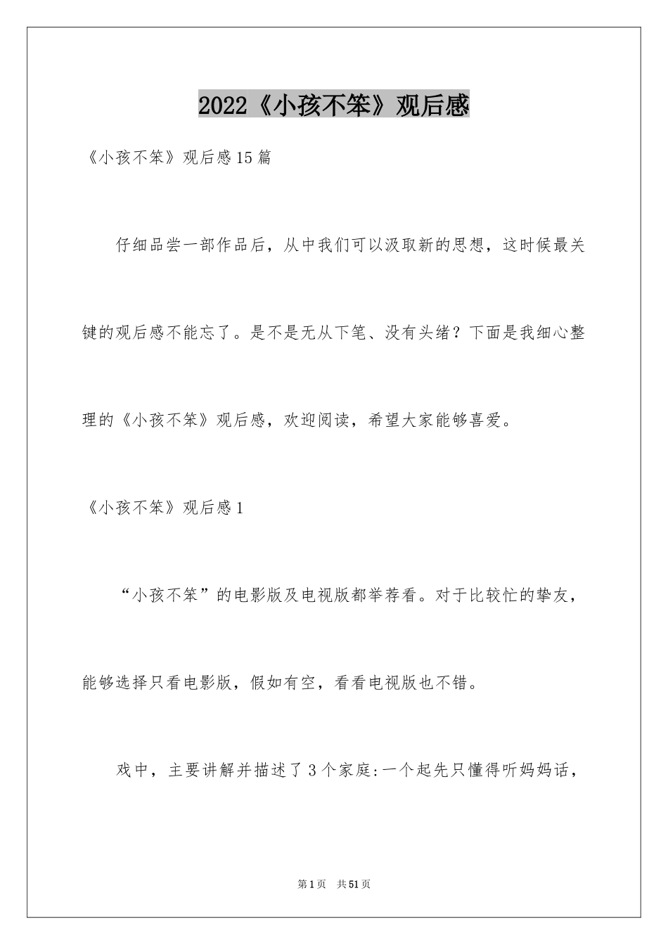 2024《小孩不笨》观后感_6_第1页