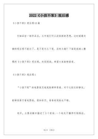 2024《小孩不笨》观后感_6