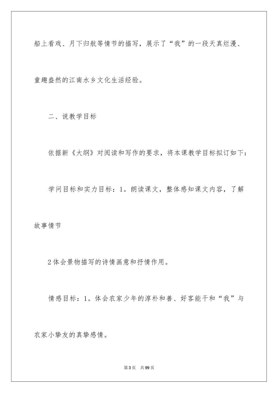 2024七年级《社戏》说课稿_1_第3页