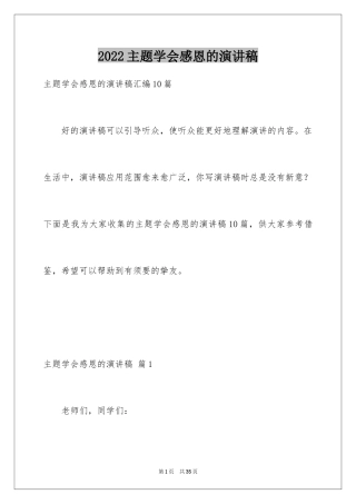 2024主题学会感恩的演讲稿