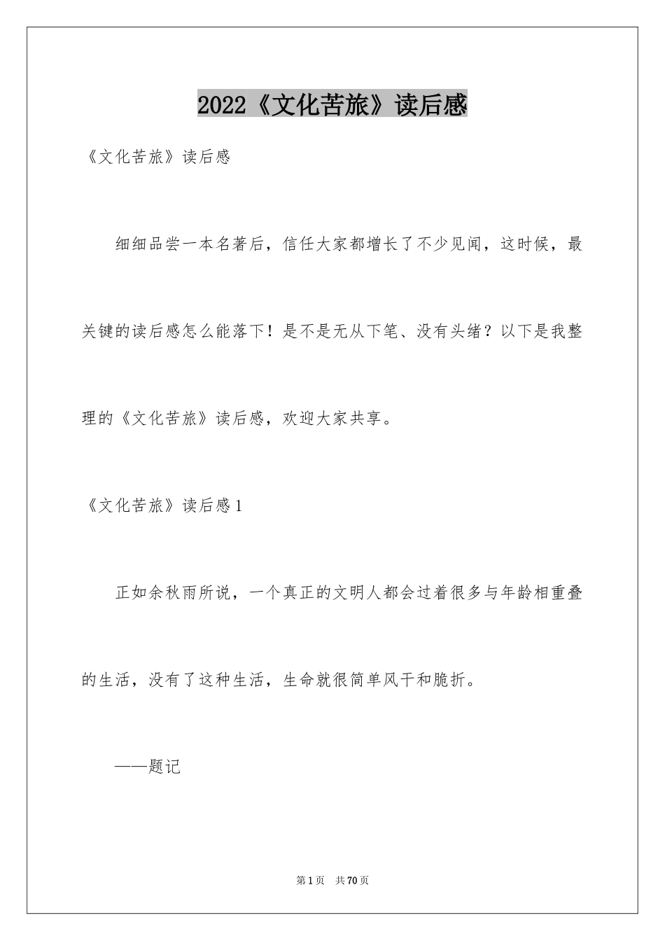 2024《文化苦旅》读后感_20_第1页