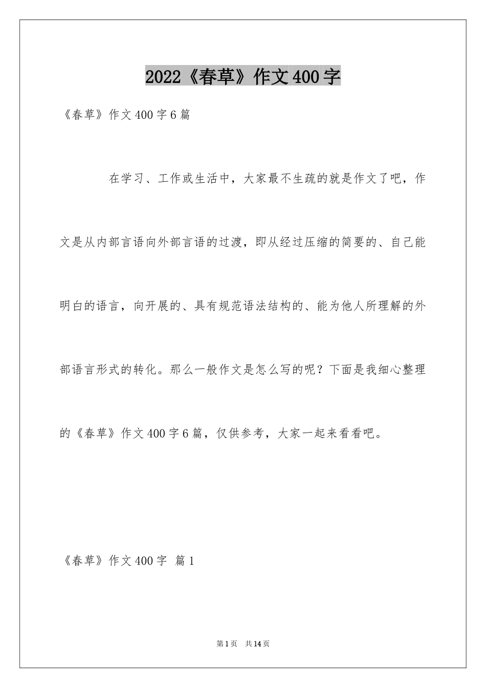 2024《春草》作文400字_第1页