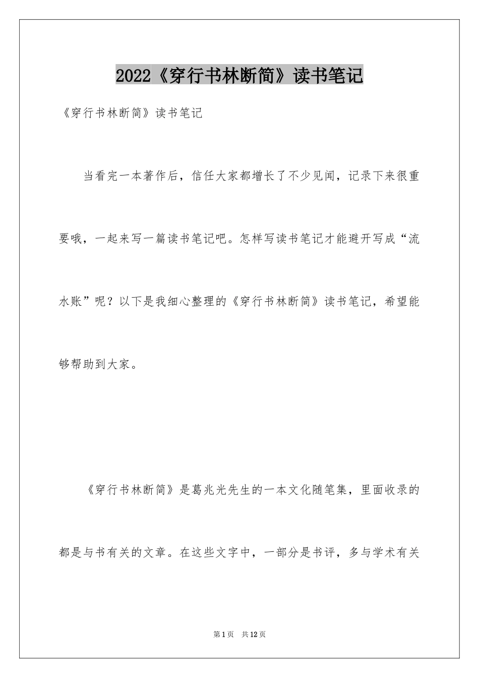 2024《穿行书林断简》读书笔记_第1页