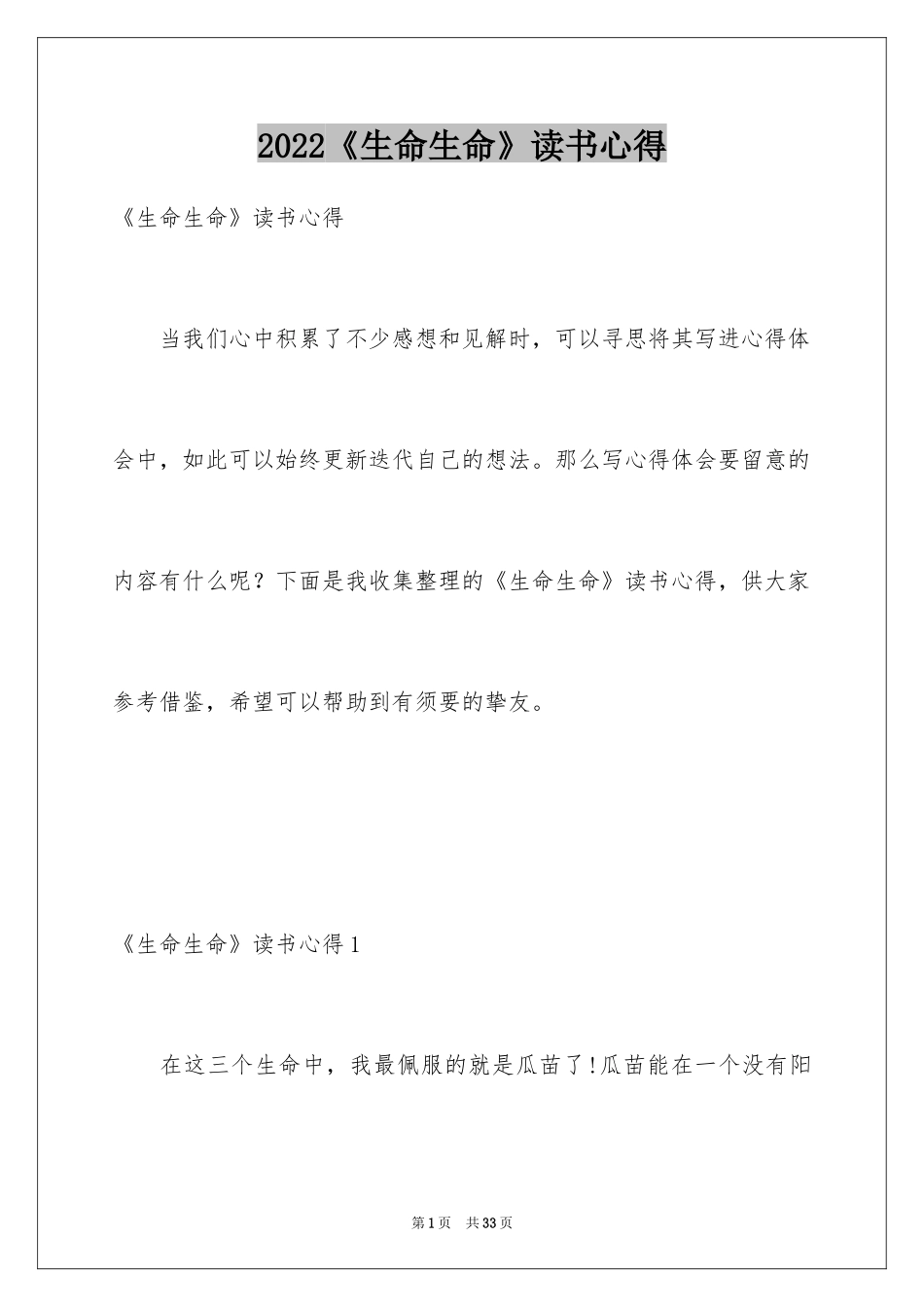 2024《生命生命》读书心得_1_第1页