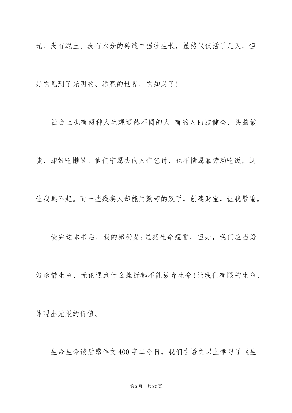 2024《生命生命》读书心得_1_第2页