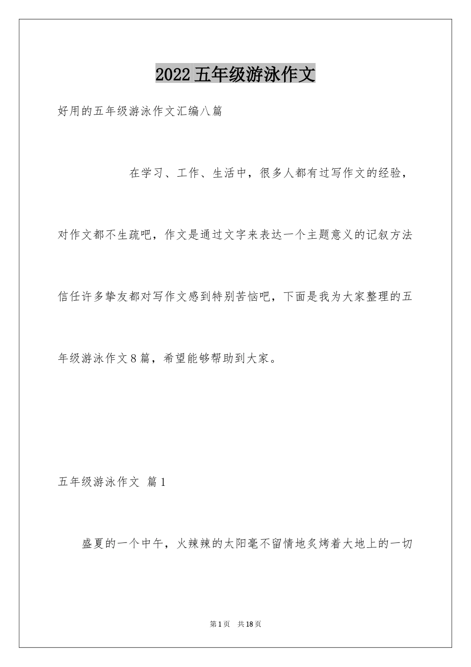2024五年级游泳作文_10_第1页