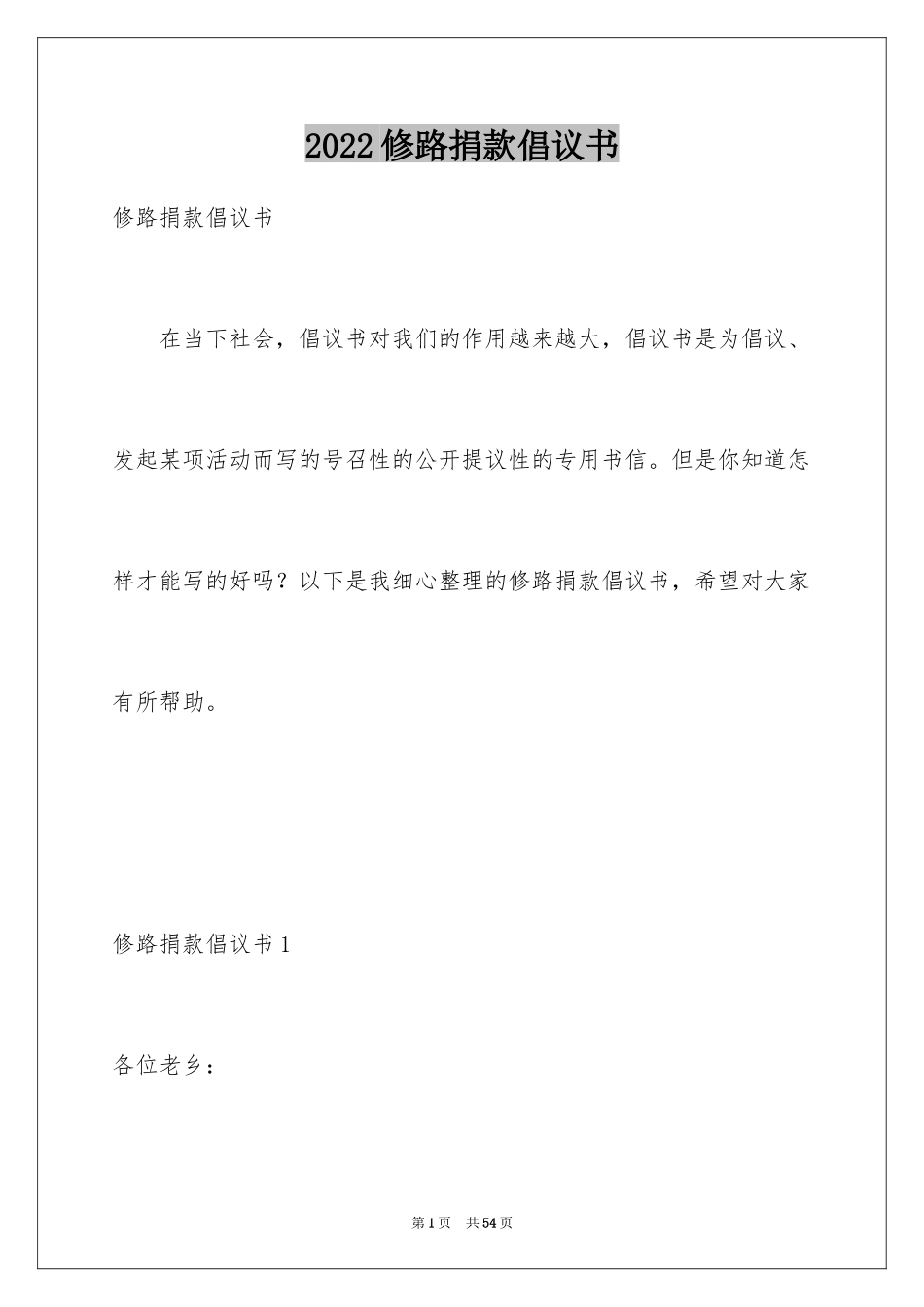 2024修路捐款倡议书_12_第1页