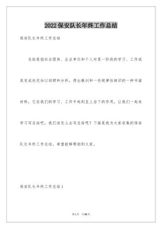 2024保安队长年终工作总结