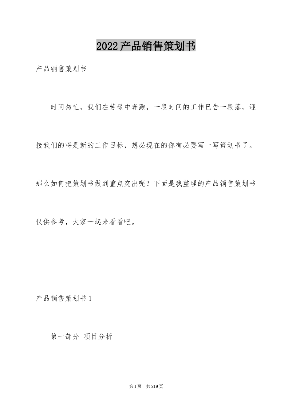 2024产品销售策划书_2_第1页