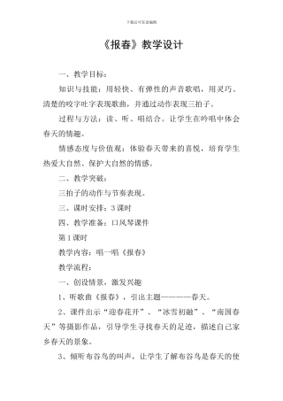 《报春》教学设计