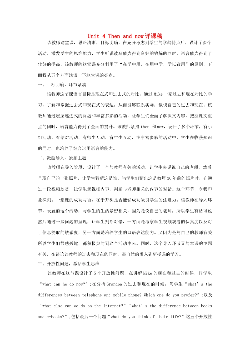 春六年级英语下册 Unit 4 Then and now评课稿 人教PEP版-人教PEP小学六年级下册英语教案_第1页