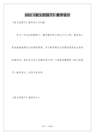 2024《祖父的园子》教学设计_1