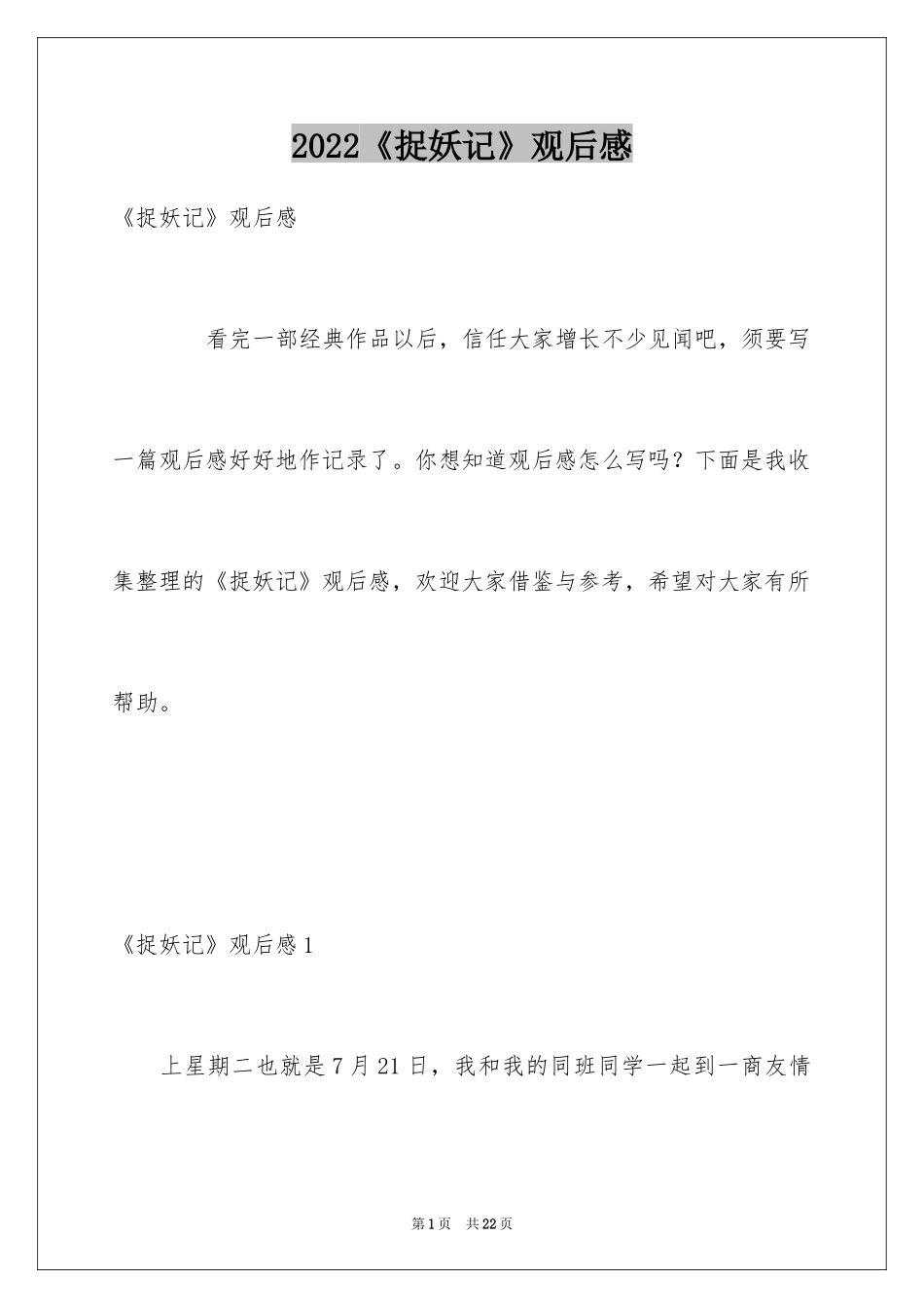 2024《捉妖记》观后感_11_第1页