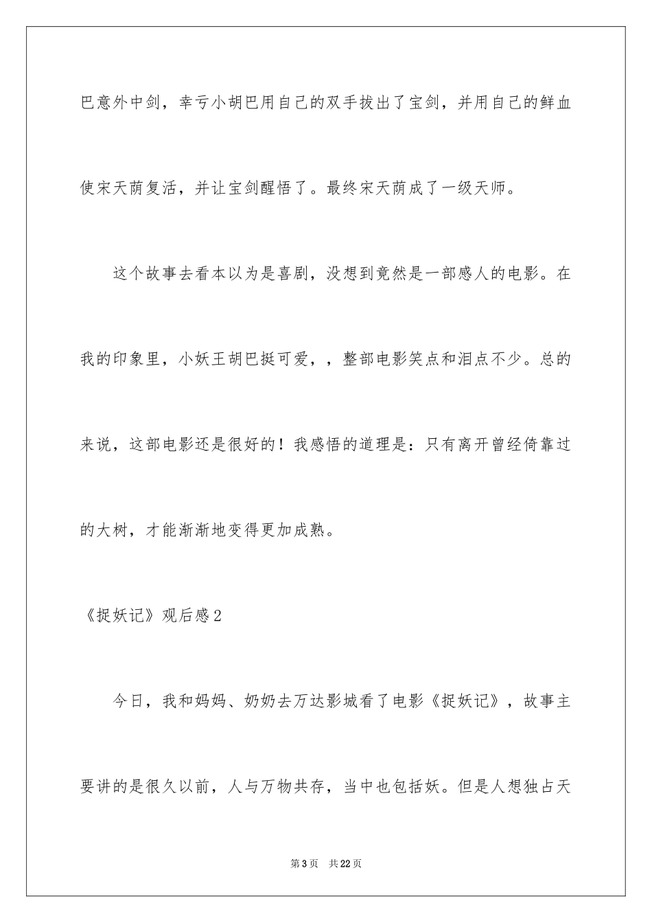 2024《捉妖记》观后感_11_第3页