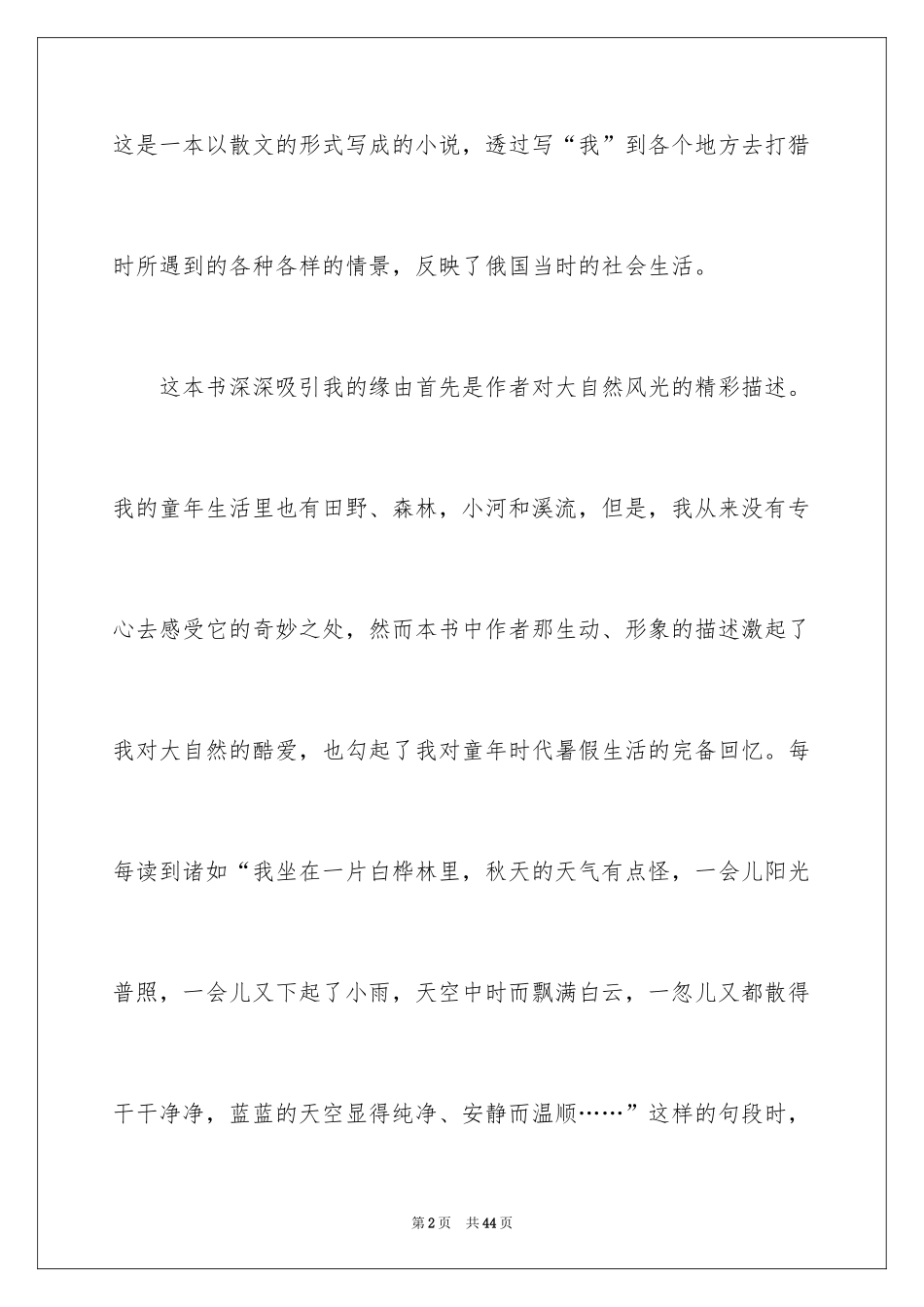 2024《猎人笔记》读后感_4_第2页