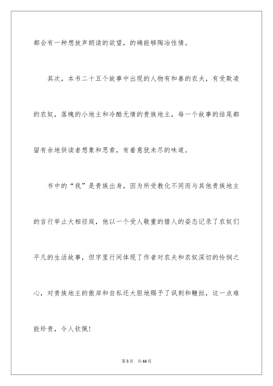 2024《猎人笔记》读后感_4_第3页