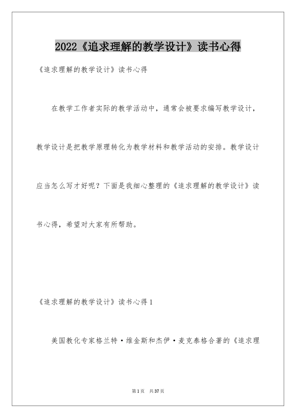 2024《追求理解的教学设计》读书心得_第1页