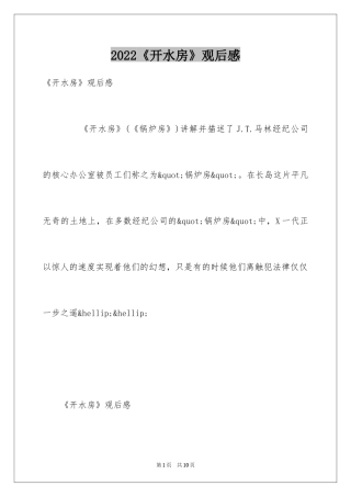 2024《开水房》观后感
