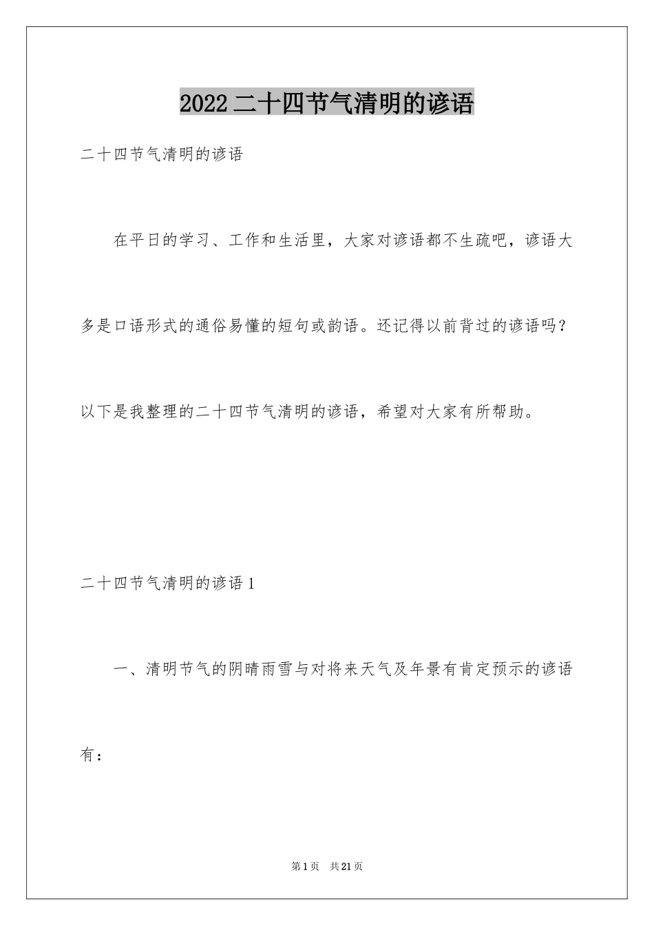 2024二十四节气清明的谚语_第1页