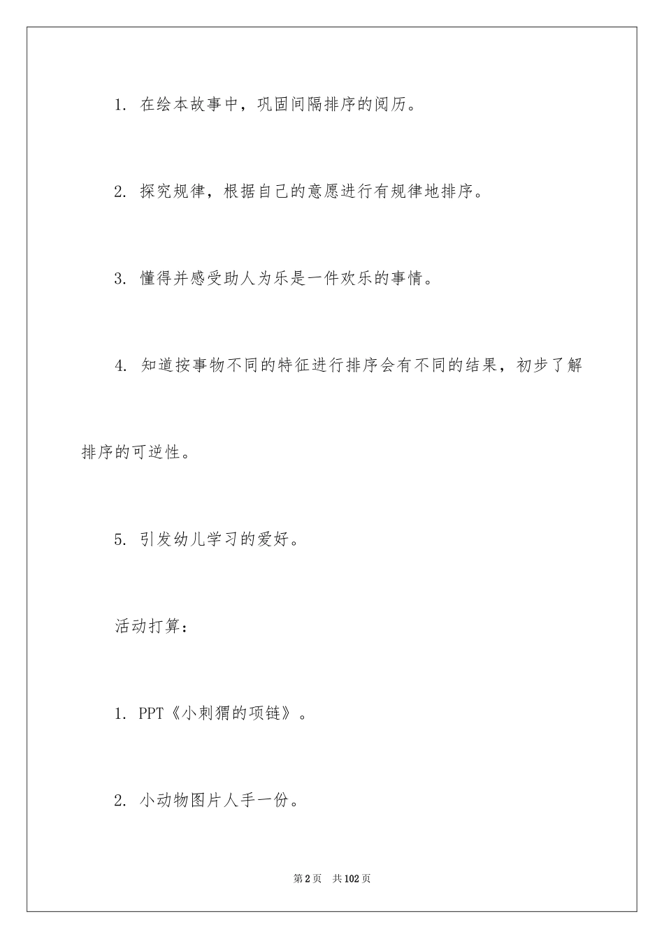 2024《小刺猬的项链》教案_3_第2页