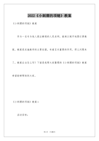 2024《小刺猬的项链》教案_3