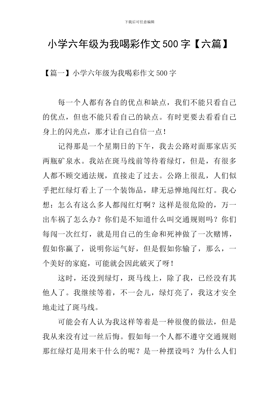 小学六年级为我喝彩作文500字_第1页