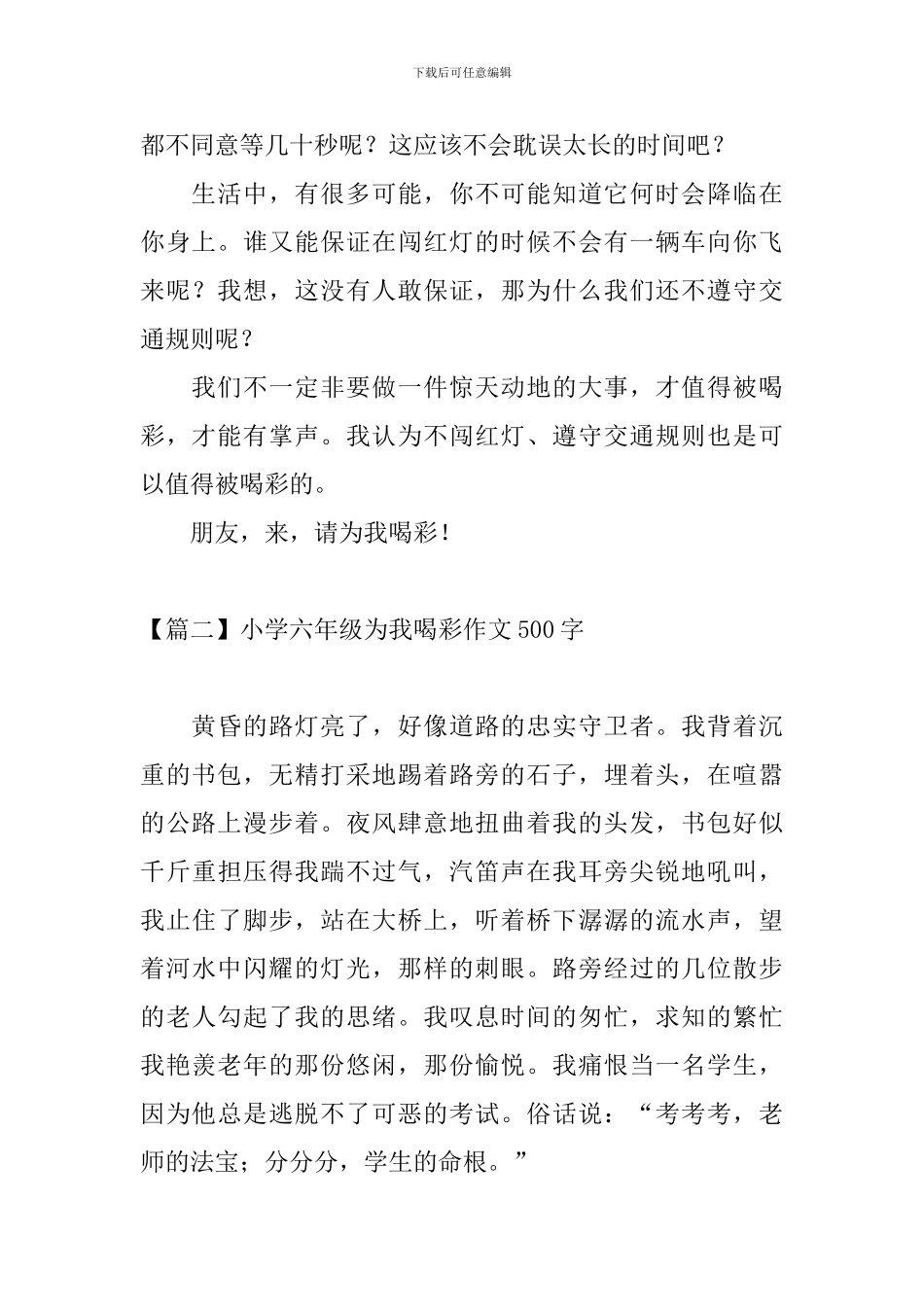 小学六年级为我喝彩作文500字_第2页