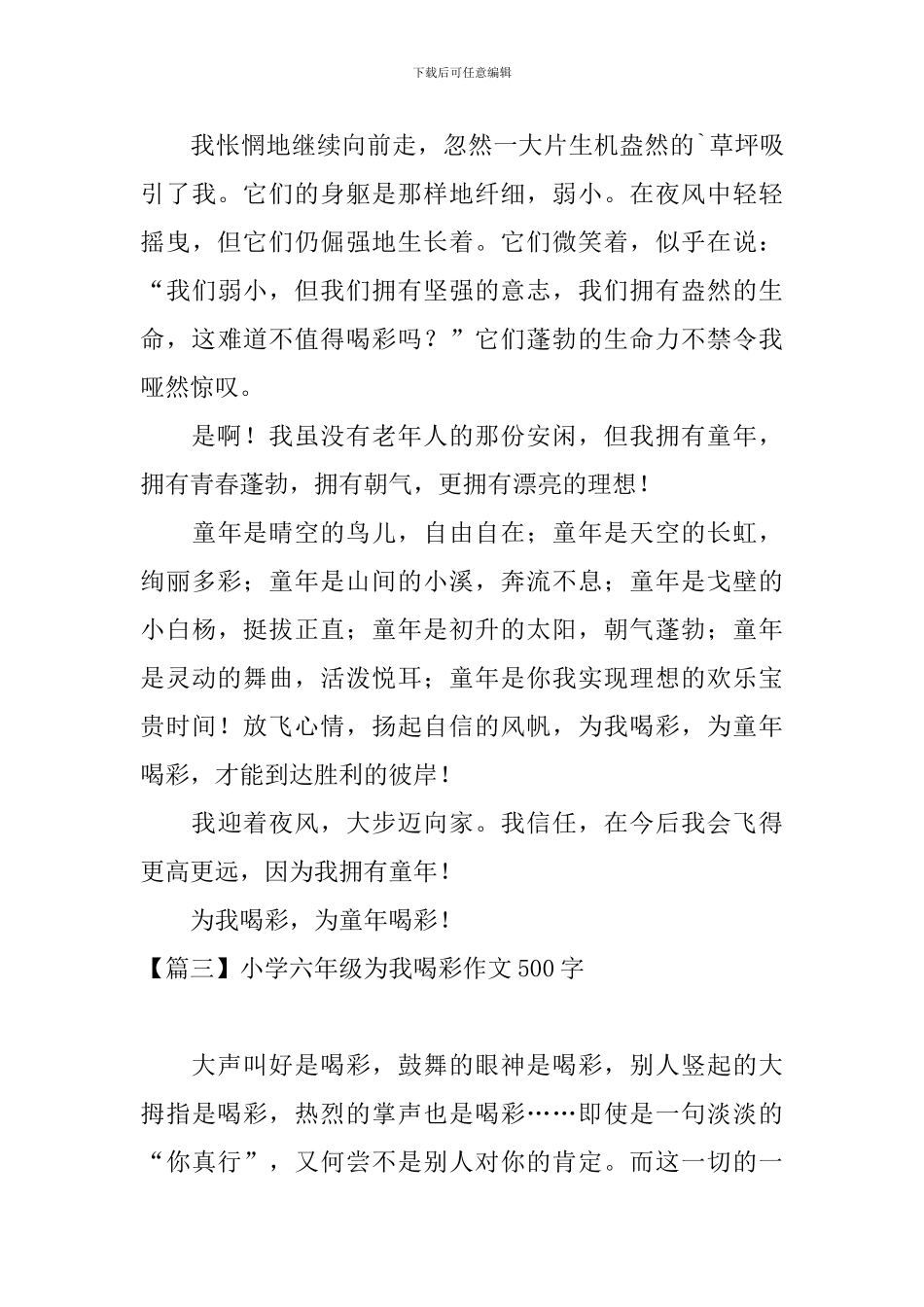 小学六年级为我喝彩作文500字_第3页