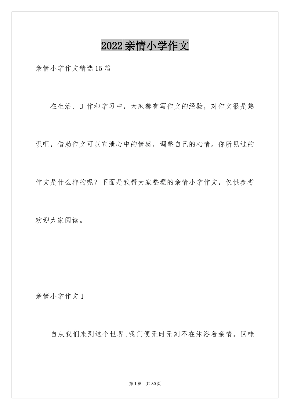 2024亲情小学作文_5_第1页