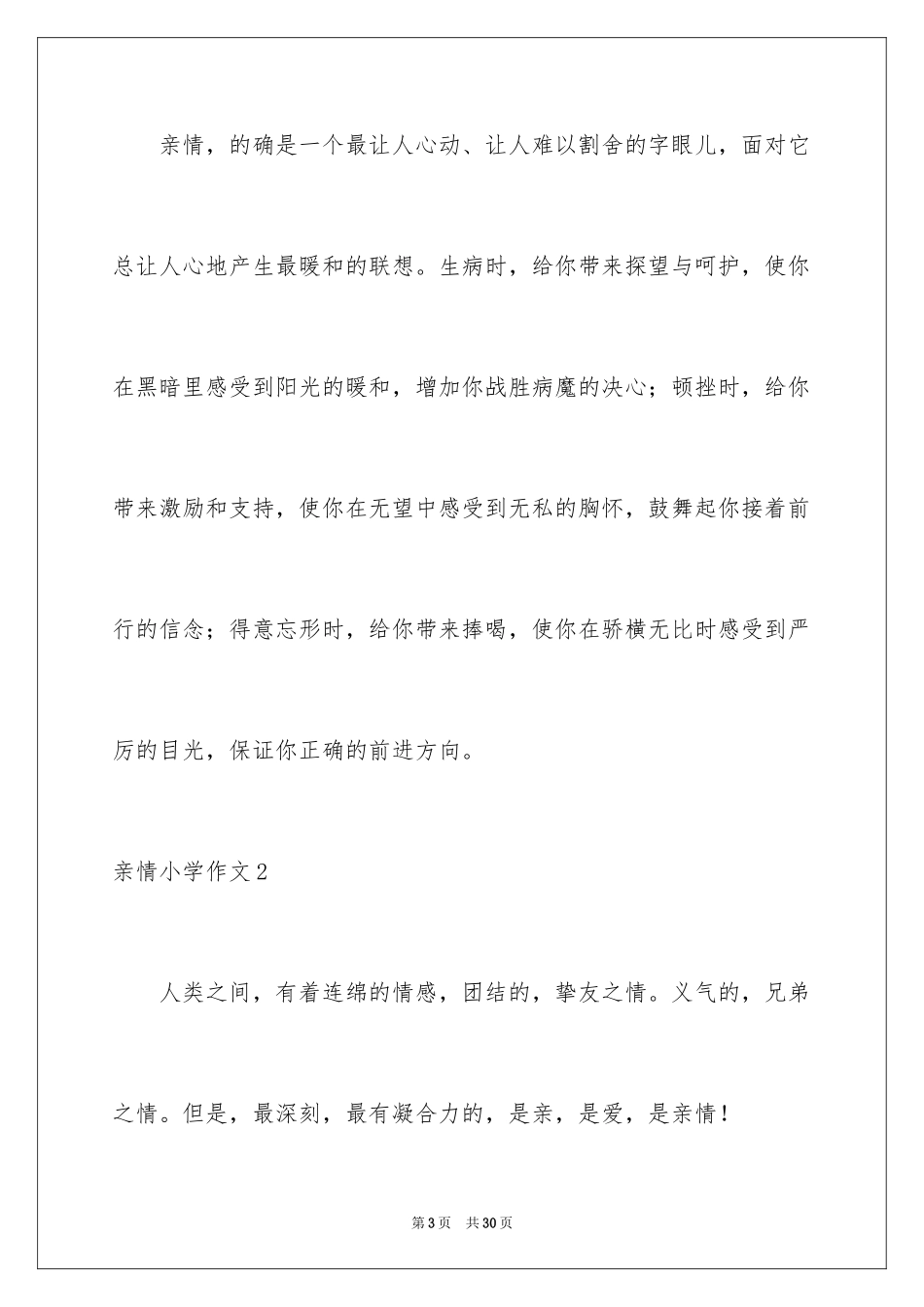 2024亲情小学作文_5_第3页