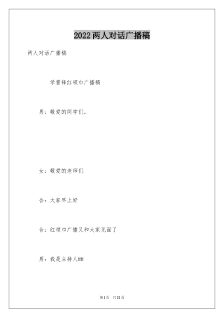 2024两人对话广播稿