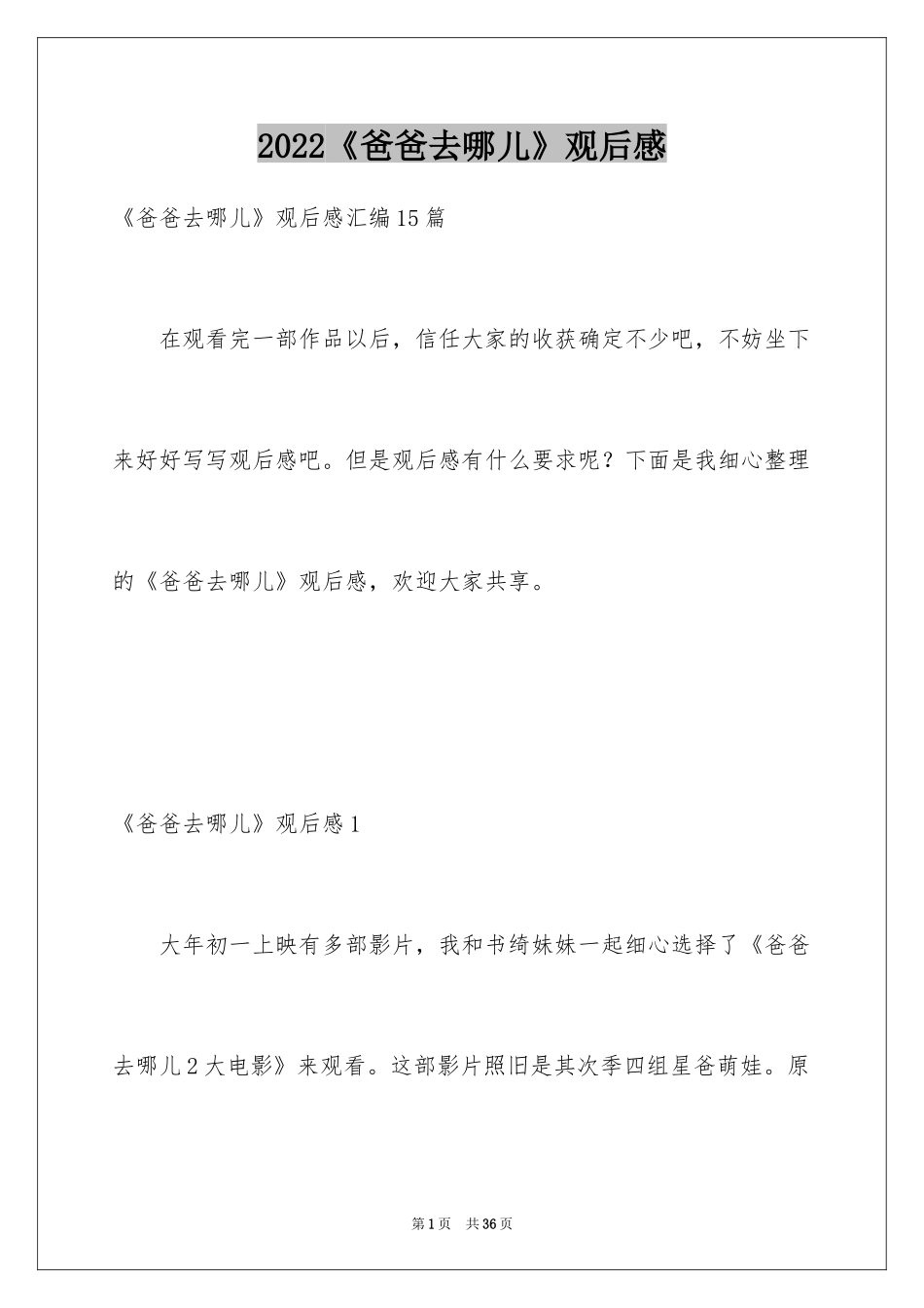 2024《爸爸去哪儿》观后感_13_第1页