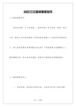 2024三人篮球赛策划书_9