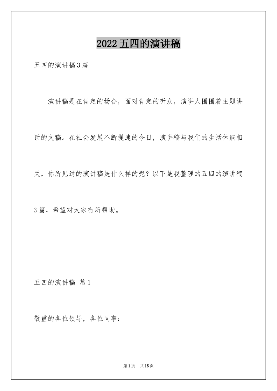 2024五四的演讲稿_16_第1页