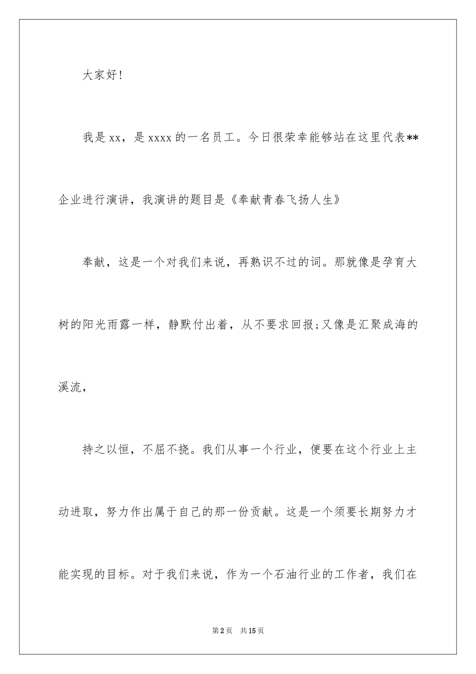 2024五四的演讲稿_16_第2页