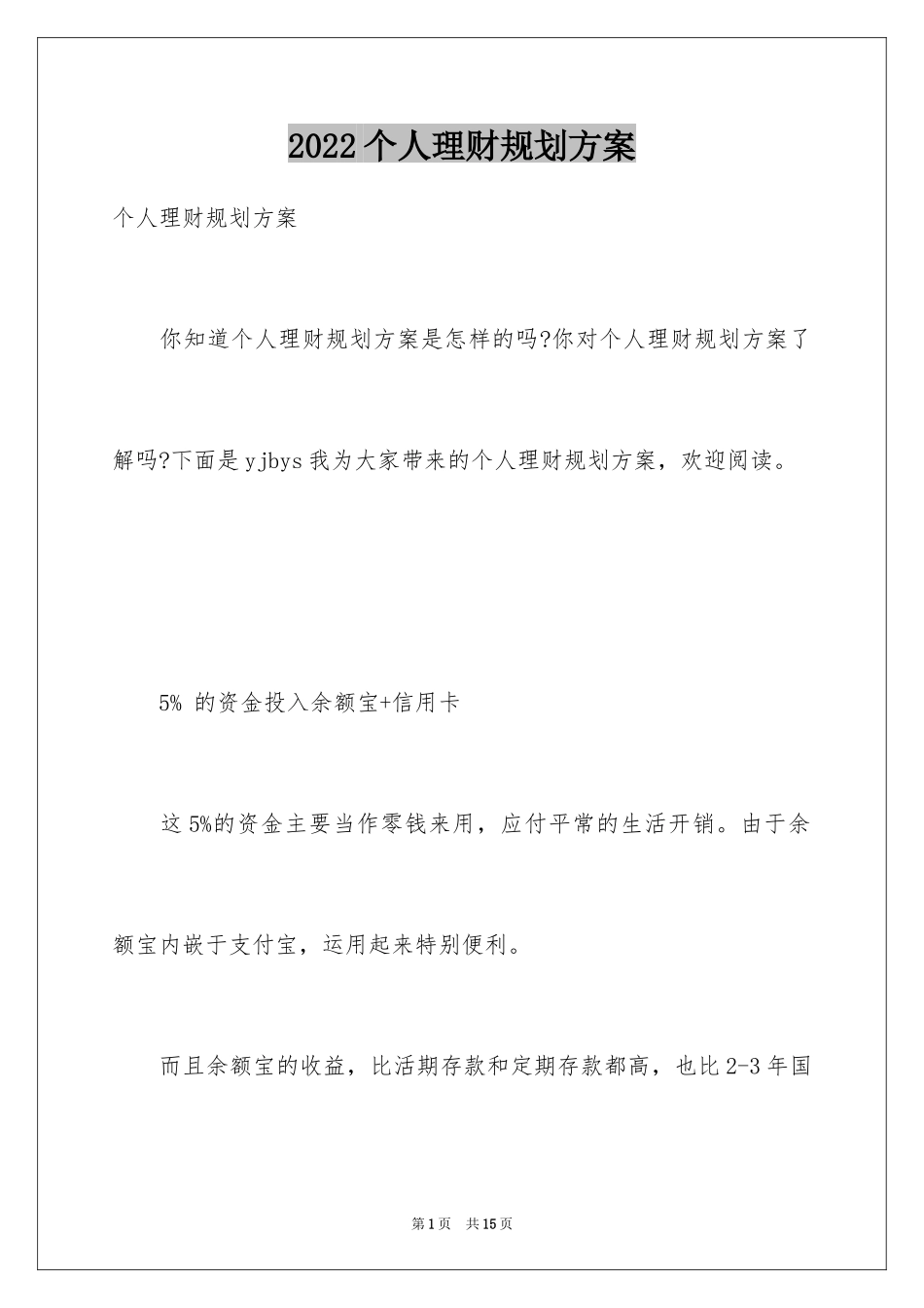 2024个人理财规划方案_第1页