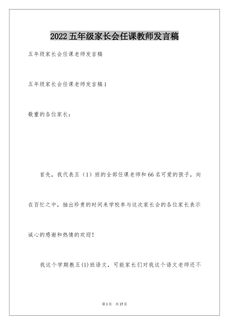 2024五年级家长会任课教师发言稿_第1页