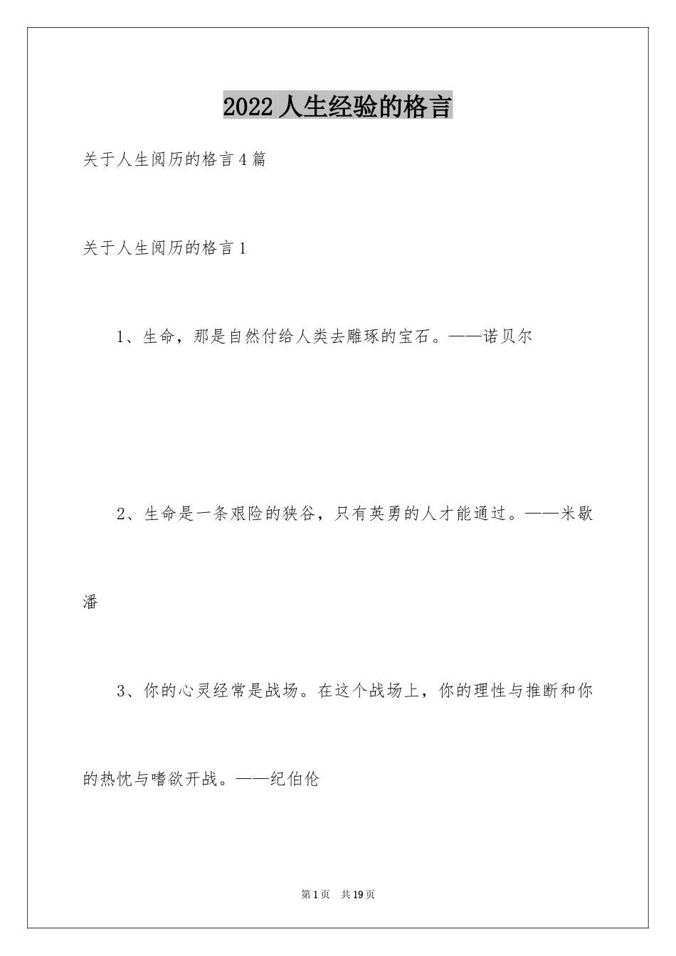 2024人生经验的格言_1_第1页