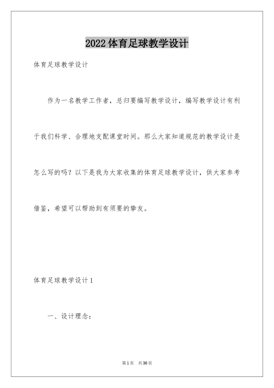 2024体育足球教学设计_第1页