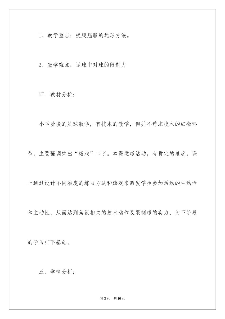 2024体育足球教学设计_第3页